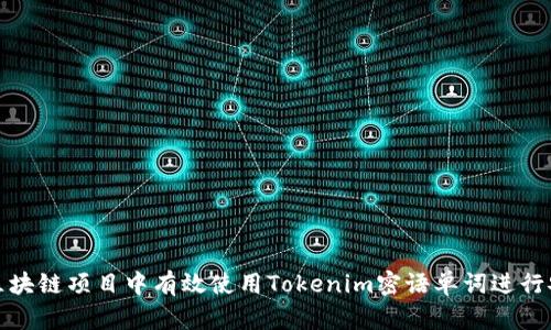 如何在区块链项目中有效使用Tokenim密语单词进行安全访问