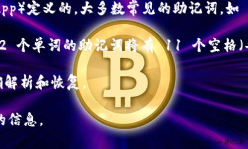 通常情况下，助记词的格式和长度是由具体的加密货币钱包或分散应用程序（DApp）定义的。大多数常见的助记词，如 BIP39 标准，使用 12、15、18、21 或 24 个单词。空格通常用来分隔这些单词。

如果你在问的是助记词中的空格数量，它通常是助记词单词之间的空格。例如，12 个单词的助记词将有 11 个空格（每两个单词之间一个空格）。

请注意，在输入助记词时，每个单词之间的空格都是必要的，以确保助记词的正确解析和恢复。

如果你有特定的加密钱包或助记词生成器，建议查看其官方文档以获得最准确的信息。