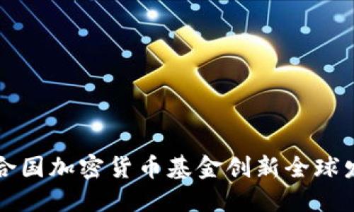 如何通过联合国加密货币基金创新全球发展融资模式