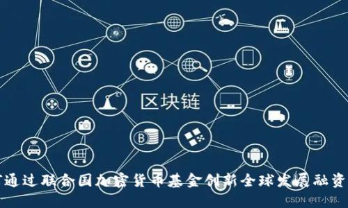 如何通过联合国加密货币基金创新全球发展融资模式