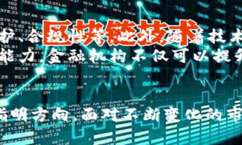 jiaoti深入探索加密货币数据处理的技术与应用/jiaoti  
加密货币, 数据处理, 区块链, 交易分析/guanjianci  

引言：加密货币与数据处理的交汇  
在当今数字化迅猛发展的时代，加密货币作为新兴的金融工具，正在深刻改变传统经济模式。无论是比特币、以太坊，还是其他众多数字资产，它们的交易、价格波动、用户行为等都生成了海量数据。这些数据的处理不仅关乎交易的安全性和用户的体验，同时也对金融科技的发展具有重要意义。

加密货币数据的种类与特点  
加密货币的数据可以分为多种类型，包括但不限于历史交易数据、实时市场数据、区块链记录、用户行为数据等。每一类数据都有其独特性和应用场景。  
ul  
    listrong历史交易数据：/strong这是记录了过去所有交易的数据库，这类数据用于分析市场趋势、制订投资策略以及评估风险。通过历史数据的分析，投资者能够更好地预测未来价格走势。/li  
    listrong实时市场数据：/strong市场数据是指当前价格、交易量等即时信息。这一类数据具有极高的新鲜度，能够帮助交易者及时做出决策。/li  
    listrong区块链记录：/strong区块链上的每一笔交易都可以追溯，这也为数据处理提供了可靠的基础。通过分析区块链数据，可以识别出市场操纵或欺诈行为。/li  
    listrong用户行为数据：/strong了解用户的交易习惯、偏好和行为模式是提高用户体验的关键。通过分析这些数据，平台能够提供更加个性化的服务。/li  
/ul

加密货币数据处理的技术手段  
为了有效处理海量的加密货币数据，技术手段的选择至关重要。接下来，我们将探讨几种常见的数据处理技术。  
ul  
    listrong大数据技术：/strong由于加密货币交易产生的数据量极大，传统的数据库处理能力无法满足需求。此时，大数据技术如Apache Hadoop、Apache Spark等便应运而生。它们通过分布式存储与计算，能够快速处理和分析大规模数据。/li  
    listrong数据挖掘：/strong通过数据挖掘技术，可以从海量数据中提取出有价值的信息和模式。这对识别市场趋势、用户行为以及潜在的投资机会都非常重要。/li  
    listrong机器学习：/strong机器学习技术可以用于预测市场价格、识别异常交易等。通过训练模型，机器学习能够自动从历史数据中学习并进行分析，达到提高预测准确性的目的。/li  
    listrong区块链分析工具：/strong市场上有许多专门针对加密货币交易的分析工具，如Chainalysis、Glassnode等，这些工具能够提供深度链上数据分析，帮助用户了解市场动态。/li  
/ul

数据处理在加密货币交易中的应用场景  
加密货币的数据处理技术在多个场景中得到了广泛应用，以下是一些具体实例：  
ul  
    listrong算法交易：/strong使用程序化交易策略，结合实时市场数据与历史数据，可以实现高频交易及自动买卖决策，极大提高交易的效率与成功率。/li  
    listrong风险管理：/strong通过对用户行为数据和市场数据的分析，金融服务提供商能够识别客户风险，并采取相应的措施降低风险损失。/li  
    listrong市场监控：/strong通过对交易流和链上活动的实时监控，及时发现异常活动，如洗钱或市场操控行为，确保交易的安全性。/li  
    listrong用户画像：/strong利用用户行为数据，构建用户画像，能够帮助平台进行精准营销以及用户体验。/li  
/ul

挑战与未来方向  
尽管加密货币数据处理为投资与交易提供了有力支持，但在实际应用中也面临诸多挑战。例如，数据的准确性与完整性问题、隐私保护、合规性等。此外，随着技术的进步，数据处理的方式也在不断演变，未来可能会出现更先进的分析工具与预测算法。  
在快速变化的市场环境中，提升数据处理技术的成熟度，适应新兴的需求，将是加密货币领域发展的一项重要任务。利用强大的分析能力，金融机构不仅可以提升运营效率，还能加深用户对市场的理解，最终实现更智慧的投资决策。

结论  
加密货币的数据处理是一个充满机遇与挑战的领域。通过先进的技术手段，行业参与者能够从中汲取深厚的洞察力，为未来的发展指明方向。面对不断变化的市场环境，持续改进数据处理能力，将是推动经济数字化转型的重要助力。