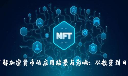 深入了解加密货币的应用场景与影响: 从投资到日常交易