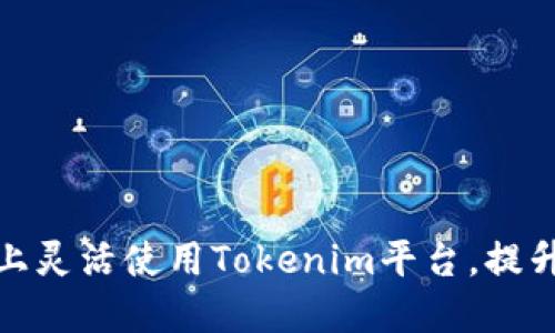 如何在多设备上灵活使用Tokenim平台，提升你的登录体验