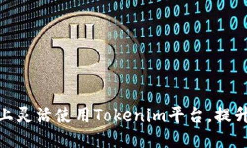 如何在多设备上灵活使用Tokenim平台，提升你的登录体验