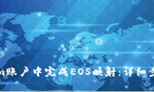 如何在Tokenim账户中完成EOS映射：详细步骤与注意事项