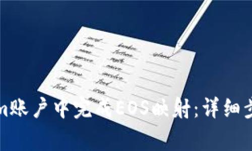 如何在Tokenim账户中完成EOS映射：详细步骤与注意事项