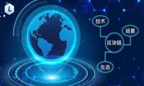 在讨论如何将tokenim提现到银行卡之前，首先要了解tokenim的平台及其运作机制。tokenim是一种数字资产，通常在区块链平台上创建和交易。提现流程可能因为平台的不同而有所差异，但通常会涉及几个共通的步骤。以下是详细介绍。

一、了解Tokenim的提现流程

Tokenim提现到银行卡的流程一般可以分为以下几个步骤：
ul
  li创建账户：在准备提现之前，用户需要在支持tokenim交易的平台上创建账户，并完成身份认证。/li
  li将Tokenim转到交易所：用户需要将其持有的tokenim转移到正规交易所。这一步通常通过区块链转账完成，需要一定的网络手续费。/li
  li兑换为法币：在交易所上，将tokenim兑换为法币（如美元、人民币等），每个交易所的兑换汇率可能有所不同，因此建议进行多方比较。/li
  li提取到银行卡：完成法币兑换后，用户就可以将其余额提取到关联的银行卡上。/li
/ul

二、创建并验证账户

若要进行提现，首先需在数字货币交易所注册一个账户。这个过程通常包括输入电子邮件、设置密码和提供一些基本的个人信息。

大部分交易所为了保障用户的资金安全，会要求用户完成身份验证，这是KYC（了解您的客户）政策的一部分。用户需要提供身份证明（例如护照或驾驶执照）和地址证明（如水电费账单），会有审核过程，通常在几个小时内完成。

三、转移Tokenim到交易所

一旦账户设置完成，用户就可以把自己的tokenim转移到该交易所。这一步通常在钱包应用中执行，用户需要提供交易所的充值地址。建议确认该地址的准确性，以防转账失败。

在转账过程中，用户需注意区块链的网络状态，可能会因高峰期而导致转账延迟。此外，尽量选择较低的交易手续费，以降低成本。

四、进行兑换

转账完成后，用户的tokenim就出现在交易所的余额中。接下来，用户可以通过交易所的市场界面用tokenim交易法币。用户需选择合适的交易对（例如tokenim/USD），并输入交易数量。

每个交易所的交易机制和费用结构有所不同。因此，建议用户详细阅读交易所的指南，以获得最佳交易体验。

五、提取资金至银行卡

用户成功兑换完法币后，可以选择“提取”或“提款”选项。此时，系统会要求用户输入银行卡信息，通常包括银行卡号、开户行信息以及持卡人姓名等。

在输入完信息后，用户需要确认提取的金额，并提交申请。资金提取到银行卡的时间通常在1-5个工作日之间，具体时间依赖于各个交易所及银行的处理速度。

六、注意事项

在整个提现过程中，用户需要注意以下几个事项：
ul
  li手续费：交易所通常会收取转账和提取的手续费，了解这些费用可以帮助用户做出更明智的选择。/li
  li提现限制：部分交易所可能会对单笔提现金额或每日提现总额设置上限，务必提前了解相关规定。/li
  li风险防范：在进行数字资产交易时，用户需对市场波动有一个清楚的认识，并注意保护自己的账户安全。/li
/ul

七、常见问题解答

strong1. 为什么提现会延迟？/strong
提现延迟可能由多个因素引起，包括网络拥堵、银行处理时间、交易所的内部处理程序等。

strong2. 如何提高提现成功率？/strong
建议在提现前检查所输入的信息是否准确，包括银行卡号和持卡人姓名是否一致，以避免因信息不匹配而导致的提现失败。

strong3. 提现后能否撤回？/strong
一般情况下，提现一旦提交便无法撤回，建议在确认信息无误后再进行提交。

总结

将tokenim提现到银行卡的过程并不复杂，但仍需用户在多个环节中进行细致操作。从注册交易所账户，到将tokenim转入，再进行法币兑换，最终提现到银行卡，用户需要关注的事项有很多。在处理资金时务必保持谨慎，确保个人信息和资金安全。

通过关注这些细节，用户可以更顺利地完成tokenim到银行卡的提现过程，享受数字货币带来的便利与收益。

Tokenim, 提现, 银行卡, 数字资产/guanjianci 

如何将Tokenim安全提现到你的银行卡: 详细指南与注意事项