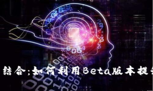 探索TestFlight与加密货币的完美结合：如何利用Beta版本提升区块链应用的安全性与用户体验