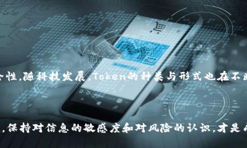    怎样快速识别Token的真实性：实用技巧与判断标准  / 

 guanjianci  Token识别, 真假判断, 加密货币, 交易安全  /guanjianci 

引言：区块链世界的入口

随着加密货币和区块链技术的蓬勃发展，Token作为数字资产的重要组成部分，逐渐进入了公众的视野。然而，市场上Token的种类繁多，真假难辨，让许多投资者在选择时感到困惑。理解Token的真实性不仅能帮助投资者减少风险，还能提高交易的安全性。本文将探讨如何简单而有效地识别Token的真伪，提供实用的判断技巧和标准。

什么是Token？

Token，广义上指在区块链平台上发行的数字资产。它们可以代表任何东西，从货币、资产到身份认证等。不同于传统的货币，Token通常通过智能合约发行，并依附于某个特定的区块链上。随着不同项目的推出，Token的数量激增，导致市场上充斥着良莠不齐的产品。

Token的分类和用途

在讨论真假之前，我们首先需要了解Token的分类。根据功能不同，Token大致可分为三类：

ul
  listrong支付类Token：/strong 如比特币（BTC），主要用于价值交易和支付。/li
  listrong平台类Token：/strong 如以太坊（ETH），用于在特定区块链平台上开展应用程序和服务。/li
  listrong资产类Token：/strong 如黄金、房地产等真实资产的数字化资产。/li
/ul

每种类型的Token都有其独特的用途，这也是判断Token真实性的重要依据。

简易判断Token真实性的技巧

接下来，我们将分享一些简单而有效的方法，帮助投资者在海量Token中快速识别出真假。

h41. 查阅项目白皮书/h4

每个合法的Token项目通常会发行一份白皮书，详细描述其技术背景、应用场景和实现框架。投资者在投资前应仔细阅读白皮书，评估项目的可行性和真实性。如果找不到白皮书，或者白皮书的内容空洞无物，那很可能是个骗局。

h42. 验证团队和顾问/h4

一个可信的Token项目通常会有一个透明且专业的团队。在白皮书中，项目方一般会列出核心团队成员的背景及其相关经验。投资者可以通过LinkedIn等社交平台进行调查，确认这些团队成员的真实身份。如果团队成员的身份模糊不清或没有相关的专业经验，那需要提高警惕。

h43. 搜索社交媒体与社区/h4

许多成功的Token项目会在社交媒体上有活跃的社区关注度。诸如Twitter、Reddit、Telegram等平台都可以作为了解Token项目的重要窗口。如果一个项目的社交媒体几乎没有互动，或者负面评价众多，说明其背后可能隐藏着问题。

h44. 检查代码仓库与开发活动/h4

对于技术型项目，GitHub等代码托管平台可以提供项目的开发透明度。投资者可以查看项目是否持续在更新代码，开发者的活跃程度以及提交的变更记录。如果项目没有任何更新，那可能意味着开发者已放弃该项目。

h45. 了解Token的经济模型/h4

Token的经济模型直接影响其价值，因此，通过了解Token的分发机制、流通量、用途等，能够帮助投资者判断其未来发展潜力。一个合理的经济模型不会设计得过于复杂，相反，、能符合市场需求的Token更容易获得认可。

识别钓鱼欺诈Token的方法

除了辨别真Token，投资者还需要具备识别钓鱼欺诈Token的能力。以下是一些常见的识别方法：

h41. 关注网站URL/h4

诈骗Token常常会模仿知名项目的官方网站，创造与其相似的URL。投资者在访问网站时，应事先确认正确的网址，避免误入假网站。

h42. 特殊促销活动与优惠/h4

谨慎对待声称可以提供“保证收益”的Token或者那些声称短期内能够让你暴富的项目。这些往往是吸引用户上当的手法。

h43. 不透明的智能合约/h4

信任的Token项目往往会在可公开的地方展示其智能合约的代码，供投资者审查。若项目方拒绝提供或声称代码复杂难懂，投资者应保持警惕。

h44. 执行KYC程序/h4

许多合规的Token项目都会要求用户完成KYC（了解你的客户）审核，以确保资金的合法性。若项目不愿执行KYC，可能表明其运营不规范。

总结与展望

在庞大而复杂的数字资产市场中，识别Token的真实与否显得尤为重要。通过上述分析的技巧和方法，投资者可以有效减少损失，提高交易的安全性。随科技发展，Token的种类与形式也在不断变化，未来会出现更多创新项目。但只有保持警惕，遵循一定的判断标准，才能在这个快速变化的领域中立于不败之地。

总之，投资者在进入Token市场前，一定要做足功课，保持理智与冷静，方可享受区块链技术带来的便利与机遇。

希望通过本文的分享，您能更具信心地判断Token的真实性，从而做出明智的投资选择。无论是参与即将推出的项目，还是关注正在交易的Token，保持对信息的敏感度和对风险的认识，才是成功的关键。