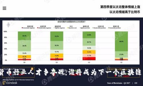 加密货币行业人才争夺战：谁将成为下一个区块链先锋？