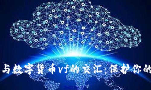量子加密技术与数字货币vf的交汇：保护你的数字资产未来
