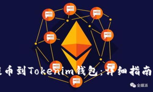 如何将HT提币到Tokenim钱包：详细指南与注意事项