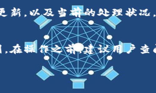 关于提现到Tokenim的时间，通常会受到多种因素的影响，包括但不限于以下内容：

1. 提现流程概览
在了解提现到Tokenim所需时间之前，首先要了解提现的基本流程。用户通常需要在交易平台上提交提现申请，选择提现的具体金额，随后平台会进行相应的审核。此外，不同的加密货币可能在提现时遵循不同的处理规则。

2. 审核时间
提现申请提交后，平台通常会进行审核。这一过程的耗时因平台而异。一些平台可能会在几分钟内完成审核，而另一些平台则可能需要数小时。一般来说，审核时间取决于平台的安全政策以及当时的交易量。

3. 网络确认时间
除了审核时间外，提现还需要在区块链网络上进行确认。这意味着手续费的设置、区块链的拥堵情况等都会影响提现的速度。对于一些热门的加密货币，如比特币和以太坊，其网络确认时间通常在10分钟至数小时之间，但在高峰时段可能会大幅延长。

4. 平台的处理时间
一些平台在处理提现时，会有额外的处理时间，特别是在业务高峰期。虽然许多平台声称在提现申请通过后的24小时内会处理完成，但用户仍需考虑可能出现的延迟情况。

5. 用户验证和安全措施
为了保护用户的资金安全，许多交易平台要求进行额外的身份验证。这可能会造成提现时间的延长。用户在提现前，确保完成所有必要的安全验证，以避免不必要的延误。

6. 高峰期和流量影响
在市场波动比较大的时候，比如牛市或熊市，越来越多的用户会进行提现操作，这会导致平台处理提现的速度放缓。假如您在交易量高峰期提交提款申请，建议您耐心等待，预计处理时间可能会比平常长。

7. 对客户服务的咨询
如果您在提交提现申请后没有按照预期及时收到资金，可以联系Tokenim的客服。他们通常能提供提现进度的更新，以及当前的处理状况。保持与客服的良好沟通是确保您提现顺利的关键因素。

8. 总结与建议
虽然提现到Tokenim的时间可能因上面列出的多个因素而异，但了解这些因素能够帮助用户更好地准备和规划。在操作之前，建议用户查阅相关的帮助文档，确保对流程有全面的了解。同时，选在流量较少的时段进行提现也可以提高效率。

希望以上信息能够解决您的疑问，并帮助您在Tokenim提现时的操作顺利完成。