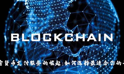 加密货币支付服务的崛起：如何选择最适合你的平台