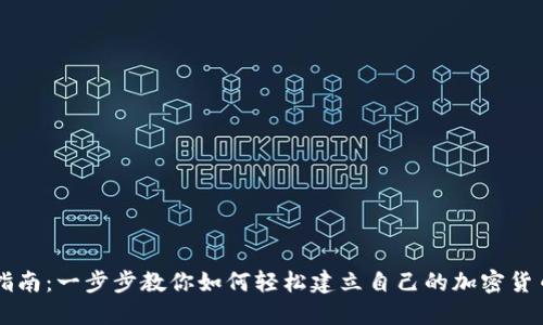 新手指南：一步步教你如何轻松建立自己的加密货币账户