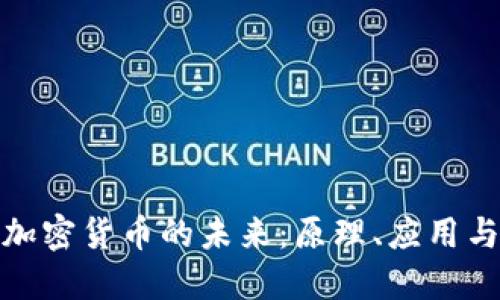 深入探索加密货币的未来：原理、应用与投资机会