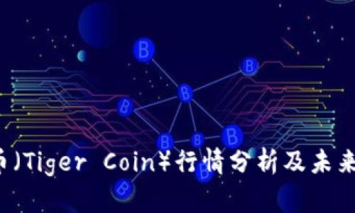 2023年老虎币（Tiger Coin）行情分析及未来发展趋势展望