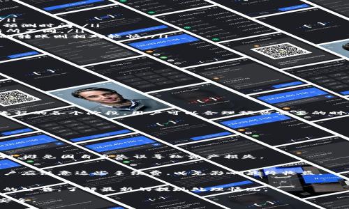 冷钱包提现：一步步教你了解所需时间与注意事项

冷钱包, 提现时间, 数字货币, 安全转账/guanjianci

冷钱包与提现的基本概念
在我们深入探讨冷钱包提现的时间前，首先有必要了解什么是冷钱包。冷钱包是指在没有网络连接的情况下存储数字货币的方式。这种存储方式非常安全，因其不容易受到黑客攻击，因此受到许多投资者的青睐。然而，正是由于其脱离网络的特性，提现过程相较于热钱包要复杂得多。

提现过程的基本步骤
提现一般分为几个步骤，这些步骤会影响所需时间的长短。以下是典型的提现流程：

ol
li准备阶段：确保你的冷钱包中有足够的数字货币进行提现，并获取相关私钥。/li
li选择平台：决定将资金转移到哪个交易所或钱包平台。不同平台的处理时间有所不同。/li
li发起提现申请：在选定的平台进行提现操作，输入提取地址及提现金额。/li
li确认与审核：平台会对提现申请进行审核，确保安全性和合法性。/li
li到账时间：资金完成转移并到账，一般来说，这一步骤是耗时最长的。/li
/ol

各个环节的时间消耗
每个环节的时间消耗有所不同，下面将详细介绍这些环节通常需要的时间：

h4准备阶段/h4
准备阶段如果一切顺利，通常只需几分钟，你只需检查冷钱包的余额以及确保你能够找到私钥。但如果你遇到无法访问冷钱包的情况，准备时间可能会大幅延长。

h4选择平台/h4
选择提现平台一般不会花费太多时间，你可以快速在网上搜索并比较各大交易所的提现速度、手续费等信息。然而，不同平台的提现处理速度从几分钟到几天都有，因此在选择时一定要考虑这一点。

h4发起提现申请/h4
发起提现申请在大多数情况下非常迅速，只需填写相关信息并确认即可，通常这一步骤只需要几分钟的时间。

h4确认与审核/h4
这个环节的时间因平台而异，有些平台会在几分钟内处理完成，而有些则需要几个小时甚至几天。审核时间长短会受到用户数量、平台繁忙程度及安全检查等因素的影响。

h4到账时间/h4
到账时间通常是人们最为关注的部分，一般情况下，资金转账需要10至30分钟，但在区块链网络繁忙时，特别是网络拥堵时，到账时间可能会延长。这时，你可能需要耐心等待，有些情况下会拖延至数小时甚至几天。

影响提现时间的因素
除了上述的流程时间，提现所需时间还受到其他几个因素的影响：

ul
listrong区块链网络拥堵：/strong当很多人同时进行交易时，区块链的处理能力可能会受到影响，导致提现速度变慢。/li
listrong平台的提现规则：/strong不同平台对于提现申请的审核和处理时间有着各自的规定，用户须提前了解以便于预测时间。/li
listrong提款方式：/strong选择不同的提款方式，例如银行转账、第三方支付、或是其他数字货币转账，所需时间也会有所不同。/li
listrong币种类型：/strong不同的数字货币转账速度也有区别，例如，比特币的转账时间较长，其他一些高频交易币种的转账则相对较快。/li
/ul

如何加速提现过程
为了缩短提现时间，用户可以采取以下一些措施：

ul
li选择知名度高、处理速度快的交易平台，确保他们在提现方面的信誉良好。/li
li提前了解区块链的运行状态，尽量选择在网络较为顺畅的时候进行提现操作。/li
li确保输入的提款信息准确无误，以避免因错误信息导致的提现延误。/li
li了解所选币种的转账特点，以便选择更合适的提现渠道。/li
/ul

总结与建议
冷钱包的提现过程虽然能够提供较高的安全性，但同时也可能因为时间上的不确定性让许多用户感到困惑。根据提现流程的各个阶段，用户可以合理预估需要的时间，并且根据具体情况选择合适的提现方式和平台。同时，提前做好准备，避免时间浪费，会让整个提现过程更加顺畅。

希望通过本文的介绍，大家能更清晰地理解冷钱包提现所需时间及相关注意事项，从而在实际操作中更加游刃有余。

常见问题解答
在本文的最后部分，我们将解答一些常见问题，以帮助用户进一步理解冷钱包提现的过程。

h4冷钱包的安全性高吗？/h4
相比热钱包，冷钱包的安全性更高，因为它不连接互联网，极大降低了黑客攻击的风险。然而，用户也需要妥善保管好私钥，避免因自身失误导致资产损失。

h4冷钱包提现过程中需要支付手续费吗？/h4
大多数平台在进行提现操作时会收取一定的手续费，具体费用因平台及提取币种的不同而有所差异。在选择平台时，用户应注意这些手续费，以免影响最终收益。

h4冷钱包资金多久能够到账？/h4
资金到账时间因平台及网络状况而异，通常情况下为几分钟至数小时，但在高峰时期可能会有延误。建议定期查看平台的公告，了解最新的提现处理情况。

希望这些信息能够帮助用户更高效地管理资产与进行提现操作，在享受数字货币带来便利的同时，也确保自身的资金安全。