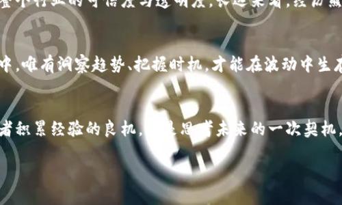 hibiao深入解析加密货币熊市的现状与未来趋势/hibiao
加密货币, 熊市, 投资策略, 市场分析/guanjianci

引言：加密货币市场的波动性
加密货币市场以其剌激性与高度不稳定性为特征，吸引了全球各地的投资者。每当价格飙升时，投资者们都会满怀期待，而当市场进入熊市时，许多人又陷入恐慌。这种剧烈的波动，不仅影响了投资者的心理，也深刻改变了整个市场的格局。

熊市的定义及特点
在加密货币投资的世界中，熊市通常是指加密货币价格持续超过20%的下跌。虽然这种情况偶尔会出现在其他金融市场，但在加密货币中却显得格外频繁。熊市的主要特点包括投资者信任度下降、市场成交量减少，以及投资者情绪普遍悲观。这些因素往往会导致资金的外流，加剧市场的萎缩。

近期熊市的影响因素
多种因素交织在一起，促成了加密货币市场的熊市。首先，全球宏观经济环境的变化对市场产生了直接冲击，通货膨胀和利率上升导致许多投资者转向更为保守的投资选择。其次，政府政策的不确定性，尤其是关于加密货币的监管动向，也让投资者望而却步。另外，技术层面的缺陷与恶性竞争同样对市场产生了影响，一些项目的失败导致了市场信心的崩塌。

投资者的心态与反应
在熊市之中，投资者的心理状态是一个非常重要的因素。多数投资者在面临巨额损失时，往往表现出恐慌、焦虑等情绪，有些甚至选择割肉止损，期望能够减少更多的损失。然而，也有一部分成熟的投资者在此时采取逆向思维，寻找潜在的低价买入机会。他们相信，在熊市的末尾，市场将会企稳并迎来新的上涨周期。

如何在熊市中制定投资策略
面对波动的市场环境，聪明的投资者需要制定切实可行的投资策略，以减少风险并寻求潜在的回报。首先，应当对自己投资的项目进行充分的分析与研究，选出那些基本面坚实、长期潜力大的资产。其次，不应将所有资金集中投入单一项目，分散投资是降低风险的有效方法。此外，设置止损点也是一种有效的风险控制策略，当市场下行到达设定价格时，自动卖出以防止更大的损失。最后，保持冷静的投资心态，避免因短期价格波动而做出冲动决策是应对熊市的关键。

熊市对技术发展的推动
虽然熊市往往意味着市场的萧条，但这也是推动技术发展的良机。在这种情况下，许多项目团队开始集中精力提升技术水平和解决方案，以应对市场的困境。例如，更多的开发者开始关注区块链的可扩展性与安全性问题，寻求突破性的技术创新。此外，熊市也为一些优秀的项目提供了清晰的市场洗牌机会，让那些缺乏真正价值的项目被淘汰，而真正有潜力的项目则获得了进一步发展的机会。

未来展望：从熊市中重构市场
展望未来，加密货币市场虽经历了沉重的打击，但我们仍可以看到希望的曙光。随着技术的不断成熟和监管的逐步明朗，加密货币市场将会逐渐走向正规化。这不仅能吸引更多的投资者进入市场，还有助于提升整个行业的可信度与透明度。长远来看，经历熊市后市场的重新构建将会催生出新的增长机遇，为未来的发展奠定基础。

总结：把握熊市的机遇与挑战
加密货币的熊市虽然带来了困扰与挑战，但也是投资者重新审视市场、部署盈利策略的时机。通过冷静的分析和灵活的应对，投资者可以在这一过程中寻找到新的机会，实现财富的增长。在这个快速发展的市场中，唯有洞察趋势、把握时机，才能在波动中生存、发展。 

后记：持久的学习与适应力
对于加密货币投资者而言，保持学习与适应能力是尤为重要的。在这个变化莫测的市场中，只有保持开放的心态和持续的学习热情，才能在未来迎接新机遇，共同推动加密货币事业的发展。每一次熊市都是投资者积累经验的良机，更是思考未来的一次契机。 

通过以上分析，我们可以看出，加密货币的熊市虽然令市场变得更加严峻，但最终也会促使投资者更加成熟和理性。调整自己的投资策略，把握市场的变化，才能在未来的牛市中收获丰厚的果实。