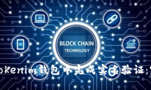 如何在Tokenim钱包中完成实名验证：完整指南