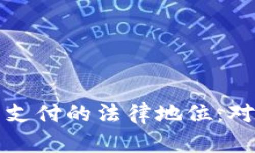 美国正式承认加密货币支付的法律地位：对商业与金融的深远影响