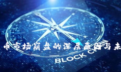 

    加密货币市场崩盘的深层原因与未来趋势分析


    加密货币市场崩盘的深层原因与未来趋势分析