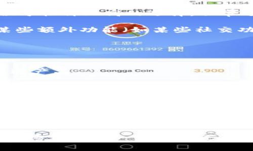 b币威钱包与Tokenim钱包的功能、特性和安全性深度对比/b

/guanjianci数字钱包，币威钱包，Tokenim钱包，加密货币

引言
在如今这个数字化迅猛发展的时代，越来越多的人开始关注加密货币和区块链技术。要参与这一新兴市场，拥有一个安全且功能强大的数字钱包是必不可少的。币威钱包（Bix Wallet）和Tokenim钱包（Tokenim Wallet）作为市场上知名的两个数字钱包，在用户中都拥有较高的评价。但这两者之间究竟有什么区别呢？本文将从功能、特性、安全性等多个维度进行详细比较，以帮助用户找到最适合自己的钱包。

功能比较
币威钱包与Tokenim钱包在功能方面各有侧重，适合不同类型的用户。

币威钱包以其用户友好的界面和便捷的操作流程著称。它支持多种主流加密货币的存储和管理，包括但不限于比特币、以太坊、莱特币等。此外，币威钱包还提供了实时的价格跟踪、交易记录查询及一键转账功能，这一系列便利功能使用户能够快速方便地管理他们的资产。而其“资产分析”功能，可以帮助用户了解持有资产的市场表现，进一步增强用户的投资决策能力。

另一方面，Tokenim钱包则在功能扩展和个性化方面表现得更加突出。Tokenim支持多种ERC20代币，并且允许用户创建个性化的资产组合，让用户可以更加精准地管理自己的投资项目。此外，Tokenim还提供了丰富的社交功能，用户可以通过钱包直接进行组内转账和共享信息，加深了用户之间的互动和沟通。这一特点对于参与DeFi项目和NFT市场的用户尤其重要，因为在这些领域，社区的力量往往是成功的关键。

界面和用户体验
界面的设计直接影响用户的使用体验，因此比较两个钱包的用户界面也是十分重要的。

币威钱包的界面设计，色彩搭配得当，用户在使用时，能够很快找到所需的功能。该钱包的初次设置也十分简单，用户只需几步即可完成基本配置，适合初学者。而对于一般用户而言，其界面的操作逻辑清晰，使得用户能够快速上手，无需花费过多时间学习如何使用。

相比之下，Tokenim钱包的界面则表现得更加活泼，功能模块的布局较为丰富，色彩鲜艳。尽管设计感更强，但对于新手用户来说，可能需要花更长时间适应。不过，一旦用户熟悉了Tokenim的操作逻辑，其设计的直观性和丰富的功能将为用户提供更为深度的体验。

安全性分析
在选择数字钱包时，安全性是用户最为关心的问题之一。二者在安全性方面的表现是用户所关注的重要因素。

币威钱包在安全性上做得相对保守，采用了多重签名技术和冷存储机制，有效保护用户的资产安全。同时，币威钱包定期进行安全审计，确保用户数据的安全性和隐私保护。此外，它还提供了双重身份验证功能，进一步提高了钱包账户的安全性。

Tokenim钱包同样注重安全防护，它采用了加密技术来保护用户的私钥，确保用户资产在网络上交易时不受到威胁。此外，Tokenim钱包还致力于提供流行的安全插件，用户可以根据自己的需求选择额外的安全功能，例如硬件钱包的兼容性使得资产管理更为安全。但需注意的是，Tokenim钱包的安全功能相对而言更加复杂，对于新手用户来说，理解和使用这些设置可能需要一定的学习成本。

支持的币种和资产管理
不同的钱包支持不同类型的加密货币，这在一定程度上决定了用户的选择。

币威钱包支持众多主流和小众的加密货币，且对于每种货币的使用体验均表现良好。尤其是比特币和以太坊，这两种加密货币在币威钱包上都能为用户提供极为流畅的交易体验。此外，该钱包定期更新，增加新币种，使其能够适应快速变化的市场。

Tokenim钱包则更关注于特定代币，尤其是对ERC20代币的支持极为全面。用户可以在Tokenim上方便地管理各种代币，并且该钱包的资产分类功能让用户能够轻松管理多种数字资产，这对参与DEX交易的用户来说极为重要。Tokenim钱包也适合那些希望通过投资新兴代币获得高收益的用户。

交易费用与成本
交易费用通常是用户在使用数字钱包时需要考虑的重要因素，不同钱包所收取的费用差异也可能影响用户的选择。

币威钱包相对而言交易费用较低，且没有隐藏费用。用户进行资产转账时，只需支付网络交易费用，钱包自身不收取额外的手续费，使得频繁交易的用户可以节省不少成本。整体来看，币威钱包定位于性价比高的选择，非常适合活跃交易者和小额投资者。

Tokenim钱包则在交易费用上有一定的灵活性，用户可以选择不同的交易模式以适应不同的网络条件。在网络繁忙时，用户可能需要支付较高的交易费用以确保交易顺利进行。此外，Tokenim的某些额外功能（如某些社交功能）可能会收取相应的费用，因此用户需要在使用前仔细了解这些条款。

客户支持与社区
当用户在使用数字钱包过程中遇到问题时，良好的客户支持和活跃的社区都是不可或缺的。

币威钱包提供多种客户支持渠道，包括在线客服、常见问题解答以及社交媒体反馈。用户可以通过这些渠道快速获得所需的帮助，钱包的团队也定期会在社区中发布更新，收集用户的反馈，持续改进产品。

Tokenim钱包同样具备活跃的社区支持，用户不仅可以通过在线客服寻求帮助，还可以在各大论坛和社交平台上与其他用户互动。Tokenim的团队也常常参与社区讨论，解答用户的疑问，这为用户提供了更为充实的支持体验。

总结与建议
币威钱包和Tokenim钱包各自拥有独特的优势与适用场景，用户在选择时可根据自身的需求进行判断。对于初入加密货币领域的用户，建议选择币威钱包，以其更为简易的操作和较低的交易费用为主。而对于已经熟悉市场且希望深入进行投资的用户，Tokenim钱包的资产管理和社交功能将为其提供更多的选择与可能性。

结语
在这个加密货币的新时代，选择合适的数字钱包就像是为你的财富保驾护航。币威钱包和Tokenim钱包各有千秋，适合不同的用户群体。希望通过对比分析，能帮助你找到适合自己的钱包，助你在加密市场中一路畅通无阻。