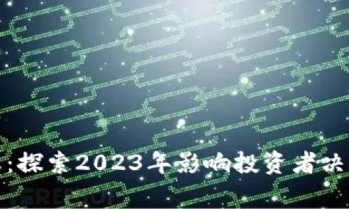 加密货币市场动态：探索2023年影响投资者决策的主要新闻事件