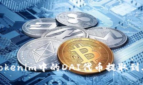 如何将Tokenim中的DAI代币提取到外部钱包