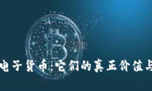 解密加密电子货币：它们的真正价值与未来走向