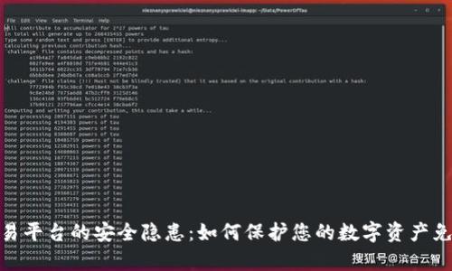 加密货币交易平台的安全隐患：如何保护您的数字资产免受黑客攻击