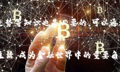 虚拟货币与加密货币的深度解析：从技术基础到投资价值

虚拟货币, 加密货币, 投资, 区块链/guanjianci

一、虚拟货币与加密货币的定义与区别
在当今数字化高速发展的时代，虚拟货币和加密货币正日益成为投资者和普通民众关注的焦点。首先，我们应该明确这两者的定义。虚拟货币是指一种在数字环境中存在的货币，包括但不限于游戏币、积分等，其本质通常是由特定公司发行并在其系统内使用，缺乏广泛的流通性。而加密货币则特指利用密码学技术保障其安全性的数字资产，其主要特征是去中心化、透明性和可追溯性。最具代表性的加密货币是比特币（Bitcoin）和以太坊（Ethereum）。

二、虚拟货币的应用场景
虚拟货币因其性质不同于传统货币，通常在特定的生态系统中流通。最常见的应用场景包括在线游戏、社交媒体平台以及特定的电子商务网站。在这些平台上，用户可以通过特定的任务获得虚拟货币，并在平台内购置数字商品或服务。例如，在某些大型网络游戏中，玩家可以通过击败敌人或完成任务获得游戏内的货币，这种货币只在游戏内部有效，无法直接兑换为现实货币。

三、加密货币的技术基础
加密货币的背后是一种新兴的区块链技术。区块链是一种分布式的数据库，能够记录信息而不易篡改。每一个交易都会在不同的节点上得到验证，确保每笔交易的透明度和安全性。这种去中心化的特性，可以有效避免某一方的操控与干扰，同时提升了系统的安全性和可靠性。此外，加密货币的发行过程，比如比特币的“挖矿”，也是基于复杂的数学算法，确保发行的货币是有限的，增加了其价值。

四、加密货币的投资机会与风险
加密货币近年来的爆炸性增长吸引了大量投资者的目光。一方面，许多投资者看到的是真正的财富增值的机会。例如，比特币在2010年的价格仅为几美分，经过多年发展，如今已飙升至数万美元，使早期投资者获得了丰厚的回报。然而，另一方面，加密货币市场波动极大，风险亦随之增加。市场的这些不确定性，要求投资者具备充分的市场知识和风险意识，以制定合理的投资策略。

五、未来的发展趋势与挑战
展望未来，虚拟货币和加密货币行业仍有很大的发展潜力。随着区块链技术的不断进步，各类应用和服务的不断创新，特别是在金融、供应链管理和身份认证等方面，都会进一步推动这一行业的发展。然而，监管问题也是一个必须认真对待的挑战。各国监管机构对于加密货币的态度不一，部分国家采取了支持的态度，而另一些国家则施加了严格的限制。这种环境的变化也可能会对投资者的决策和整个市场的发展产生深远的影响。

六、如何入门虚拟货币与加密货币交易
对于初学者而言，进入虚拟货币和加密货币市场并不复杂，但也需谨慎。从选择交易平台开始，建议选择那些知名度高、安全性好的平台，并确保其遵循相关法律法规。此外，了解基本的交易规则、图表分析及市场走势等知识也是必要的。可以通过阅读书籍、观看在线课程或参加相关的研讨会等方式，自我提升。同时，初入市场时应该设置好支出预算，切勿盲目跟风，以避免因贪心而导致的重大损失。

结论
虚拟货币与加密货币是一个快速发展且极具潜力的领域。在享受其带来的便利与投资机会的同时，也需理性看待其潜在的风险。随着技术的进步和市场的成熟，未来的虚拟货币和加密货币将越来越深入人们的生活，成为金融世界中的重要角色。无论是作为投资工具还是日常支付手段，它们都将在更广泛的场景中展现出独特的价值。