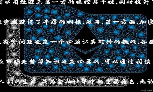 虚拟货币与加密货币的深度解析：从技术基础到投资价值

虚拟货币, 加密货币, 投资, 区块链/guanjianci

一、虚拟货币与加密货币的定义与区别
在当今数字化高速发展的时代，虚拟货币和加密货币正日益成为投资者和普通民众关注的焦点。首先，我们应该明确这两者的定义。虚拟货币是指一种在数字环境中存在的货币，包括但不限于游戏币、积分等，其本质通常是由特定公司发行并在其系统内使用，缺乏广泛的流通性。而加密货币则特指利用密码学技术保障其安全性的数字资产，其主要特征是去中心化、透明性和可追溯性。最具代表性的加密货币是比特币（Bitcoin）和以太坊（Ethereum）。

二、虚拟货币的应用场景
虚拟货币因其性质不同于传统货币，通常在特定的生态系统中流通。最常见的应用场景包括在线游戏、社交媒体平台以及特定的电子商务网站。在这些平台上，用户可以通过特定的任务获得虚拟货币，并在平台内购置数字商品或服务。例如，在某些大型网络游戏中，玩家可以通过击败敌人或完成任务获得游戏内的货币，这种货币只在游戏内部有效，无法直接兑换为现实货币。

三、加密货币的技术基础
加密货币的背后是一种新兴的区块链技术。区块链是一种分布式的数据库，能够记录信息而不易篡改。每一个交易都会在不同的节点上得到验证，确保每笔交易的透明度和安全性。这种去中心化的特性，可以有效避免某一方的操控与干扰，同时提升了系统的安全性和可靠性。此外，加密货币的发行过程，比如比特币的“挖矿”，也是基于复杂的数学算法，确保发行的货币是有限的，增加了其价值。

四、加密货币的投资机会与风险
加密货币近年来的爆炸性增长吸引了大量投资者的目光。一方面，许多投资者看到的是真正的财富增值的机会。例如，比特币在2010年的价格仅为几美分，经过多年发展，如今已飙升至数万美元，使早期投资者获得了丰厚的回报。然而，另一方面，加密货币市场波动极大，风险亦随之增加。市场的这些不确定性，要求投资者具备充分的市场知识和风险意识，以制定合理的投资策略。

五、未来的发展趋势与挑战
展望未来，虚拟货币和加密货币行业仍有很大的发展潜力。随着区块链技术的不断进步，各类应用和服务的不断创新，特别是在金融、供应链管理和身份认证等方面，都会进一步推动这一行业的发展。然而，监管问题也是一个必须认真对待的挑战。各国监管机构对于加密货币的态度不一，部分国家采取了支持的态度，而另一些国家则施加了严格的限制。这种环境的变化也可能会对投资者的决策和整个市场的发展产生深远的影响。

六、如何入门虚拟货币与加密货币交易
对于初学者而言，进入虚拟货币和加密货币市场并不复杂，但也需谨慎。从选择交易平台开始，建议选择那些知名度高、安全性好的平台，并确保其遵循相关法律法规。此外，了解基本的交易规则、图表分析及市场走势等知识也是必要的。可以通过阅读书籍、观看在线课程或参加相关的研讨会等方式，自我提升。同时，初入市场时应该设置好支出预算，切勿盲目跟风，以避免因贪心而导致的重大损失。

结论
虚拟货币与加密货币是一个快速发展且极具潜力的领域。在享受其带来的便利与投资机会的同时，也需理性看待其潜在的风险。随着技术的进步和市场的成熟，未来的虚拟货币和加密货币将越来越深入人们的生活，成为金融世界中的重要角色。无论是作为投资工具还是日常支付手段，它们都将在更广泛的场景中展现出独特的价值。