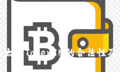 深入解析以太坊TokenIM的合法性及其行业影响