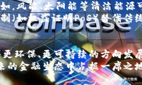 biao ti/biao ti加密货币挖矿过程中的能源消耗：深入探讨原因与应对措施/biao ti

加密货币, 能源消耗, 挖矿, 环境影响/guanjianci

引言：探讨加密货币与能源的关系
近年来，加密货币的流行引发了全球范围内的关注，其中比特币等主要加密货币的挖矿过程因其巨大的能源消耗而受到严厉批评。这一现象不仅是技术发展的副产品，也反映了我们对技术和环境关系的深刻思考。

挖矿过程揭秘：为何耗电严重
加密货币的挖矿，实则是通过解决复杂的数学难题来验证交易并将其添加到区块链上。这个过程需要大量的计算资源，继而推高了电力消耗。
首先，每次成功挖矿所需的计算能力非常高。矿工们通过使用高效能的计算机设备，争先恐后地完成这些计算；而这些设备大多消耗大量电能。例如，专门为比特币挖矿设计的ASIC（应用专用集成电路）矿机，虽然效率很高，单台设备的电耗仍然可以达到几千瓦时。
其次，大规模的矿池的出现，使得挖矿不仅是一项高能耗的活动，还是一场资源的竞争。这些矿池连接了大量的计算设备，因此其总的电力需求也在成倍增加。为了保证网络的安全性与效率，矿工们需要超越他人，这导致了耗能的不断攀升。

挖矿设备与能源消耗：挑战与影响
随着技术的进步，加密货币矿机的开发逐渐朝着高效化方向进展，但伴随而来的却是对能源的高需求。以比特币为例，其网络在寻求更快的交易确认速度与更高的安全性时，往往以巨大的电力需求作为代价。
目前，全球的比特币网络年电力消耗已经无法忽视，甚至有时会引起国家和地方政府的政策干预。一些国家出于对环境保护的考虑，已对挖矿活动进行限制或禁止，促使整个行业面临新的挑战。

环境影响：加密货币挖矿的双刃剑
加密货币的挖矿活动不仅仅是耗电量大，还可能对环境造成重大影响。大量电力供应通常依赖于化石燃料，而这些能源的使用直接加剧了全球变暖和污染问题。
长远来看，挖矿业的能源消耗若不改进，将导致资源的枯竭和生物多样性的减少。此外，某些地区的自然生态系统在电力需求激增的背景下可能会受到破坏，进而影响到当地居民的生活和生计。

应对措施：如何实现可持续挖矿
面对加密货币挖矿带来的能源消耗及环境压力，行业各界开始寻求解决方案。首先，利用可再生能源进行挖矿，逐渐成为一种趋势。例如，风能、太阳能等清洁能源可降低挖矿过程中的碳足迹，这为可持续发展打开了一扇新门。许多地区的矿工开始投资新的绿色能源项目，希望借此降低运营成本。
其次，技术创新也是解决能源消耗问题的关键。软件与硬件的持续改进帮助矿工实现更高的能效比，降低电力需求。同时，新的共识机制（如权益证明PoS）替代传统的工作量证明PoW，被视为一种降低能耗的有效手段。这种机制不仅降低了挖矿所需的电力消耗，还提高了交易的处理速度。

结论：加密货币与可持续发展的未来
加密货币的能耗问题复杂但并非无法解决。通过技术创新、可再生能源的广泛应用以及政策法规的协同推动，未来挖矿活动有望朝着更环保、更可持续的方向发展。只有当加密货币行业认识到自身的责任，并在全球对环保日益重视的时代潮流中有所作为时，其未来才能迎来光明。
随着社会对于环境和可持续性发展的关注加深，加密货币行业将需要在发展的同时，更多地考虑如何降低能耗、保护环境，才能在未来的金融生态中占据一席之地。只有通过明确的措施与不断的探索，才能实现经济利益与环境责任之间的平衡。