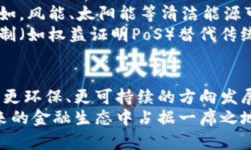 biao ti/biao ti加密货币挖矿过程中的能源消耗：深入探讨原因与应对措施/biao ti

加密货币, 能源消耗, 挖矿, 环境影响/guanjianci

引言：探讨加密货币与能源的关系
近年来，加密货币的流行引发了全球范围内的关注，其中比特币等主要加密货币的挖矿过程因其巨大的能源消耗而受到严厉批评。这一现象不仅是技术发展的副产品，也反映了我们对技术和环境关系的深刻思考。

挖矿过程揭秘：为何耗电严重
加密货币的挖矿，实则是通过解决复杂的数学难题来验证交易并将其添加到区块链上。这个过程需要大量的计算资源，继而推高了电力消耗。
首先，每次成功挖矿所需的计算能力非常高。矿工们通过使用高效能的计算机设备，争先恐后地完成这些计算；而这些设备大多消耗大量电能。例如，专门为比特币挖矿设计的ASIC（应用专用集成电路）矿机，虽然效率很高，单台设备的电耗仍然可以达到几千瓦时。
其次，大规模的矿池的出现，使得挖矿不仅是一项高能耗的活动，还是一场资源的竞争。这些矿池连接了大量的计算设备，因此其总的电力需求也在成倍增加。为了保证网络的安全性与效率，矿工们需要超越他人，这导致了耗能的不断攀升。

挖矿设备与能源消耗：挑战与影响
随着技术的进步，加密货币矿机的开发逐渐朝着高效化方向进展，但伴随而来的却是对能源的高需求。以比特币为例，其网络在寻求更快的交易确认速度与更高的安全性时，往往以巨大的电力需求作为代价。
目前，全球的比特币网络年电力消耗已经无法忽视，甚至有时会引起国家和地方政府的政策干预。一些国家出于对环境保护的考虑，已对挖矿活动进行限制或禁止，促使整个行业面临新的挑战。

环境影响：加密货币挖矿的双刃剑
加密货币的挖矿活动不仅仅是耗电量大，还可能对环境造成重大影响。大量电力供应通常依赖于化石燃料，而这些能源的使用直接加剧了全球变暖和污染问题。
长远来看，挖矿业的能源消耗若不改进，将导致资源的枯竭和生物多样性的减少。此外，某些地区的自然生态系统在电力需求激增的背景下可能会受到破坏，进而影响到当地居民的生活和生计。

应对措施：如何实现可持续挖矿
面对加密货币挖矿带来的能源消耗及环境压力，行业各界开始寻求解决方案。首先，利用可再生能源进行挖矿，逐渐成为一种趋势。例如，风能、太阳能等清洁能源可降低挖矿过程中的碳足迹，这为可持续发展打开了一扇新门。许多地区的矿工开始投资新的绿色能源项目，希望借此降低运营成本。
其次，技术创新也是解决能源消耗问题的关键。软件与硬件的持续改进帮助矿工实现更高的能效比，降低电力需求。同时，新的共识机制（如权益证明PoS）替代传统的工作量证明PoW，被视为一种降低能耗的有效手段。这种机制不仅降低了挖矿所需的电力消耗，还提高了交易的处理速度。

结论：加密货币与可持续发展的未来
加密货币的能耗问题复杂但并非无法解决。通过技术创新、可再生能源的广泛应用以及政策法规的协同推动，未来挖矿活动有望朝着更环保、更可持续的方向发展。只有当加密货币行业认识到自身的责任，并在全球对环保日益重视的时代潮流中有所作为时，其未来才能迎来光明。
随着社会对于环境和可持续性发展的关注加深，加密货币行业将需要在发展的同时，更多地考虑如何降低能耗、保护环境，才能在未来的金融生态中占据一席之地。只有通过明确的措施与不断的探索，才能实现经济利益与环境责任之间的平衡。