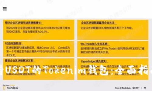 如何选择支持USDT的Tokenim钱包：全面指南与实用建议