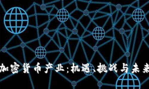 美国加密货币产业：机遇、挑战与未来走势