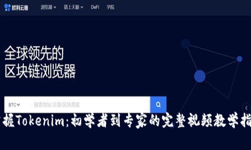 掌握Tokenim：初学者到专家的完整视频教学指南
