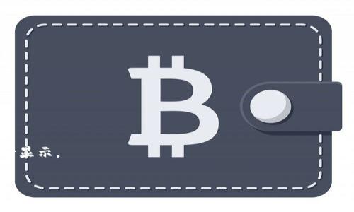 Tokenim 是一家加密货币和区块链技术相关的平台，其显示的金额通常是以特定数字货币或法定货币（如美金、欧元等）进行显示的。具体的货币单位取决于平台的设置和交易选项。因此，您在使用 Tokenim 时，最好查看相关的设置或说明，确认具体显示的是哪种货币。

如果您在查看特定产品、交易或账户余额时不确定金额的单位，可以参考以下建议：

1. **查看官方说明**：Tokenim 的官方网站或帮助中心通常会提供详细的说明，明确显示金额时使用的货币。

2. **检查账户设置**：有些平台允许用户自行选择显示的货币类型，可以在账户设置中进行查找和修改。

3. **与客服沟通**：如果还有疑问，可以直接联系 Tokenim 的客服团队，询问具体的金额显示单位。

4. **观察市场行情**：与市场行情相关的金额，如果是直接与某种加密货币相关，通常会以该币种的当前市值进行显示。

确保在交易或进行观察时了解具体的金额单位，以避免不必要的误解或错误。