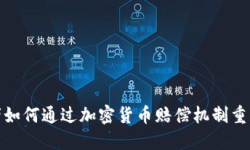 投资者如何通过加密货币赔偿机制重获损失