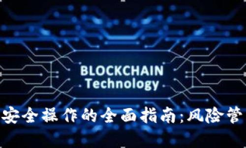确保Tokenim安全操作的全面指南：风险管理与最佳实践