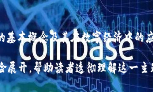 在讨论“tokenim”时，我们首先需要了解它在不同上下文中的含义。在区块链和加密货币领域，token（代币）通常指数字资产或价值的单位，而“tokenim”可能是对“token”的一种变种或特定项目的名称。下面将就“tokenim”进行详细解读。

什么是Token?
在区块链技术中，