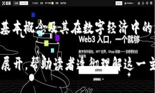 在讨论“tokenim”时，我们首先需要了解它在不同上下文中的含义。在区块链和加密货币领域，token（代币）通常指数字资产或价值的单位，而“tokenim”可能是对“token”的一种变种或特定项目的名称。下面将就“tokenim”进行详细解读。

什么是Token?
在区块链技术中，