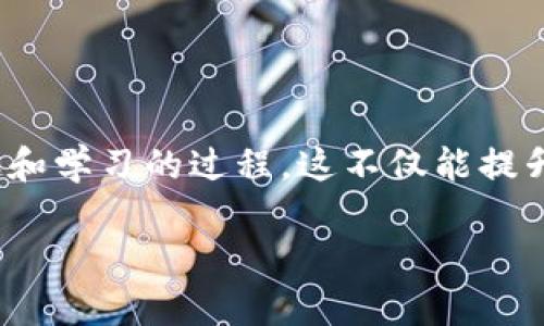 背景介绍

在数字货币和区块链技术快速发展的今天，Tokenim 作为一种模拟器，能够帮助用户更好地理解和实践数字货币的运作原理与交易方式。许多初学者和投资者希望通过这种模拟器进行无风险的学习和试验，以便在真正进入市场前做好准备。然而，关于如何下载和使用 Tokenim 模拟器的信息常常不是特别明确。本文将详细介绍 Tokenim 模拟器的下载步骤及相关信息，帮助用户顺利安装并高效使用这一工具。


从下载到安装：全面解析Tokenim模拟器的获取与使用指南
/

关键词
Tokenim模拟器, 下载指南, 安装步骤, 使用技巧/guanjianci

Tokenim模拟器的概述
Tokenim 模拟器是一个专为希望学习和实践区块链技术的用户设计的软件工具。它提供真实世界中的交易体验，用户可以模拟购买和出售数字资产，而不需要承担真正的金融风险。通过这种模拟，用户可以掌握交易策略，了解市场动态，进而在真正交易时做出更明智的决定。

下载 Tokenim 模拟器的步骤
以下是在不同平台上下载 Tokenim 模拟器的具体步骤：

h4在官网下载安装/h4
对于大多数用户来说，最直接和安全的下载方式是通过 Tokenim 的官方网站。请遵循以下步骤：
ol
    li访问 Tokenim 的官方网站。/li
    li在首页导航中选择“下载”或“获取模拟器”选项。/li
    li根据你的操作系统（Windows、macOS 或 Linux）选择适合的版本进行下载。/li
    li下载完毕后，找到文件，完成安装过程。/li
/ol

h4通过第三方平台下载/h4
有时候，用户可能在应用商店或第三方网站上也能找到 Tokenim 模拟器。尽管这样方便，但需要注意以下要点：
ul
    li一定要选择信誉好的平台，以确保下载的是官方版本，避免风险。/li
    li查看用户的评论和评分，以判断软件的可靠性。/li
/ul

安装 Tokenim 模拟器
下载安装完成后，我们还需要正确配置软件以确保其顺利运行。以下是一些基本的安装步骤：

h4Windows 用户的安装步骤/h4
ol
    li双击下载的安装包，如果系统提示需要权限，请选择“是”。/li
    li根据提示选择安装路径（建议使用默认路径）。/li
    li点击“安装”，等待进程完成。/li
    li安装完成后，运行程序，配置个人设置即可。/li
/ol

h4macOS 用户的安装步骤/h4
ol
    li打开下载的 .dmg 文件，拖动 Tokenim 图标到应用程序文件夹中。/li
    li在应用程序中找到 Tokenim，双击打开。/li
    li如果出现安全提示，需在“系统偏好设置”中允许打开该应用。/li
/ol

Tokenim 模拟器的使用技巧
下载并成功安装后，用户往往希望能够快速上手并熟练使用。以下是一些使用 Tokenim 模拟器的技巧：

h4了解用户界面/h4
在开始交易之前，首先熟悉软件的用户界面。Tokenim 模拟器通常会有一个主要操作区，显示市场报价、交易历史和个人资产等信息。

h4创建模拟账户/h4
用户可以创建一个模拟账户，通过充值模拟资金来进行交易实验。可以尝试不同的交易策略，而不必担心资金损失。

h4设置市场监控/h4
使用模拟器时，可以设置特定市场的监控，随时观察各种数字资产的市场动态。这有助于用户决策时更具针对性。

常见问题解答
h4Tokenim 模拟器可以用于真实交易吗？/h4
Tokenim 模拟器的主要目的是教育和模拟交易，不能用于实际的数字货币交易。不过，这个平台提供的模拟练习会极大地提升用户的经验和自信。

h4如何与其他用户交流经验？/h4
用户可以通过 Tokenim 的社区论坛、社交媒体和相关讨论组分享经验，寻找建议和策略，从而提升交易水平。

总结
Tokenim 模拟器为希望进入数字货币市场的用户提供了一个完美的学习工具。通过详细的下载和安装步骤，以及在使用过程中的一些技巧，用户能够更好地掌握这个软件，体验模拟交易的乐趣和学习的过程。这不仅能提升他们的实战技能，还能为将来的投资决策奠定基础。 

希望本文能为你提供帮助，开启你的数字货币学习之旅。如果你在下载或使用过程中遇到任何问题，欢迎参考官方文档或寻求社区支持。祝你在模拟和未来的真实交易中都能取得成功！