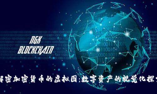 解密加密货币的虚拟图：数字资产的视觉化探索