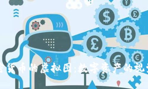 解密加密货币的虚拟图：数字资产的视觉化探索