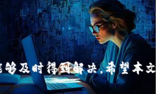    解决Tokenim钱包转币打包失败的详细步骤和常见问题解析  / 
 guanjianci  Tokenim, 钱包, 转币, 打包失败  /guanjianci 

引言
在加密货币的世界中，使用钱包进行转账是常见的操作。然而，有时候在Tokenim钱包进行转币时，我们可能会遇到“打包失败”的问题。这种情况不仅让人沮丧，同时也可能导致资产的暂时无法转移。在本文中，我们将深入探讨这一问题，提供详尽的解决方案，并帮助打包失败的原因以及如何有效应对这种情况。

1. 什么是Tokenim钱包？
Tokenim钱包是一款流行的数字资产管理工具，支持多种加密货币的存储和转账。它以用户友好的界面、安全性以及高效的钱包功能而受到许多加密爱好者的青睐。用户能够方便地进行交易，并随时随地管理自己的数字资产。

2. 理解转币打包失败
打包失败是指在进行转账时，钱包由于某种原因未能成功将交易信息打包到区块链上。这一问题通常会导致交易延迟，或直接影响用户的资金流动。例如，在Tokenim钱包中，我们想要将特定数量的加密货币转给其他用户，但由于系统错误、网络问题或交易费用不足等原因，交易未能成功。

3. 转币打包失败的常见原因
在使用Tokenim钱包进行交易时，打包失败可能与以下几个因素有关：

h43.1 网络拥堵/h4
如果当前的区块链网络拥堵，交易的确认时间可能会延长。一些用户可能会发现，因网络繁忙而导致交易未被及时打包。

h43.2 交易费用不足/h4
每笔交易均需支付一定的手续费。如果设置的手续费低于网络要求，交易可能会被延迟处理，甚至可能会被拒绝。

h43.3 钱包软件的故障/h4
软件问题或特定的版本bug可能导致转币操作失败。在这种情况下，用户需要检查钱包的更新情况。

h43.4 错误的转账地址/h4
如果转账地址错误，交易将无法完成。确保您输入的收款地址准确无误，是减少转账失败风险的基本步骤。

4. 解决打包失败的方法
当您在Tokenim钱包中遇到转币打包失败的情况时，可以按照以下步骤进行排查和解决：

h44.1 检查网络状态/h4
首先，检查当前的网络状况。如果发现网络拥堵，可以等待一段时间再进行转账操作，或考虑选择较低交易量时段的时间进行转账。

h44.2 提高交易费用/h4
根据市场情况调整您的交易费用。如果您发现手续费过低，建议适当提高费用以确保交易能够顺利进行。

h44.3 更新钱包软件/h4
确保您使用的Tokenim钱包是最新版本。如果存在可用更新，请及时下载并安装，修复潜在的bug和故障。

h44.4 核实转账信息/h4
在执行转账之前，再次确认所有输入的信息，包括收款地址、转账金额等。确保无误后再提交交易，这将有助于减少错误的可能性。

5. 记录和反馈
每当遇到问题时，及时记录出现故障的具体情况和相关信息，例如交易时间、金额、手续费等，这将对后续解决问题和与支持团队沟通大有裨益。若经过上述步骤仍未能解决问题，建议联系Tokenim的客户支持团队寻求帮助，提供详细的错误信息以便于支持团队诊断。

6. 小贴士与建议
为了减少打包失败的概率，这里分享一些额外的建议：

ul
    li定期检查钱包的版本，保持其更新，以获得最新的功能和安全修复。/li
    li关注网络的拥堵情况，尤其是在大规模的行情波动时，交易需求往往会迅速增大。/li
    li了解手续费的动态调整，合理设置费用。/li
    li使用多重确认机制保护您的数字资产。/li
/ul

总结
Tokenim钱包转币打包失败虽然会给用户带来一些困扰，但通过理解其原因、采取相应的解决步骤并向技术支持寻求帮助，绝大多数问题均能够及时得到解决。希望本文的分析能够帮助用户更好地管理自己的资产，提高转账的成功率，享受数字货币交易的乐趣。