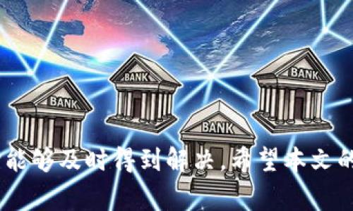    解决Tokenim钱包转币打包失败的详细步骤和常见问题解析  / 
 guanjianci  Tokenim, 钱包, 转币, 打包失败  /guanjianci 

引言
在加密货币的世界中，使用钱包进行转账是常见的操作。然而，有时候在Tokenim钱包进行转币时，我们可能会遇到“打包失败”的问题。这种情况不仅让人沮丧，同时也可能导致资产的暂时无法转移。在本文中，我们将深入探讨这一问题，提供详尽的解决方案，并帮助打包失败的原因以及如何有效应对这种情况。

1. 什么是Tokenim钱包？
Tokenim钱包是一款流行的数字资产管理工具，支持多种加密货币的存储和转账。它以用户友好的界面、安全性以及高效的钱包功能而受到许多加密爱好者的青睐。用户能够方便地进行交易，并随时随地管理自己的数字资产。

2. 理解转币打包失败
打包失败是指在进行转账时，钱包由于某种原因未能成功将交易信息打包到区块链上。这一问题通常会导致交易延迟，或直接影响用户的资金流动。例如，在Tokenim钱包中，我们想要将特定数量的加密货币转给其他用户，但由于系统错误、网络问题或交易费用不足等原因，交易未能成功。

3. 转币打包失败的常见原因
在使用Tokenim钱包进行交易时，打包失败可能与以下几个因素有关：

h43.1 网络拥堵/h4
如果当前的区块链网络拥堵，交易的确认时间可能会延长。一些用户可能会发现，因网络繁忙而导致交易未被及时打包。

h43.2 交易费用不足/h4
每笔交易均需支付一定的手续费。如果设置的手续费低于网络要求，交易可能会被延迟处理，甚至可能会被拒绝。

h43.3 钱包软件的故障/h4
软件问题或特定的版本bug可能导致转币操作失败。在这种情况下，用户需要检查钱包的更新情况。

h43.4 错误的转账地址/h4
如果转账地址错误，交易将无法完成。确保您输入的收款地址准确无误，是减少转账失败风险的基本步骤。

4. 解决打包失败的方法
当您在Tokenim钱包中遇到转币打包失败的情况时，可以按照以下步骤进行排查和解决：

h44.1 检查网络状态/h4
首先，检查当前的网络状况。如果发现网络拥堵，可以等待一段时间再进行转账操作，或考虑选择较低交易量时段的时间进行转账。

h44.2 提高交易费用/h4
根据市场情况调整您的交易费用。如果您发现手续费过低，建议适当提高费用以确保交易能够顺利进行。

h44.3 更新钱包软件/h4
确保您使用的Tokenim钱包是最新版本。如果存在可用更新，请及时下载并安装，修复潜在的bug和故障。

h44.4 核实转账信息/h4
在执行转账之前，再次确认所有输入的信息，包括收款地址、转账金额等。确保无误后再提交交易，这将有助于减少错误的可能性。

5. 记录和反馈
每当遇到问题时，及时记录出现故障的具体情况和相关信息，例如交易时间、金额、手续费等，这将对后续解决问题和与支持团队沟通大有裨益。若经过上述步骤仍未能解决问题，建议联系Tokenim的客户支持团队寻求帮助，提供详细的错误信息以便于支持团队诊断。

6. 小贴士与建议
为了减少打包失败的概率，这里分享一些额外的建议：

ul
    li定期检查钱包的版本，保持其更新，以获得最新的功能和安全修复。/li
    li关注网络的拥堵情况，尤其是在大规模的行情波动时，交易需求往往会迅速增大。/li
    li了解手续费的动态调整，合理设置费用。/li
    li使用多重确认机制保护您的数字资产。/li
/ul

总结
Tokenim钱包转币打包失败虽然会给用户带来一些困扰，但通过理解其原因、采取相应的解决步骤并向技术支持寻求帮助，绝大多数问题均能够及时得到解决。希望本文的分析能够帮助用户更好地管理自己的资产，提高转账的成功率，享受数字货币交易的乐趣。