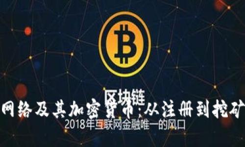 全面解析Pi网络及其加密货币：从注册到挖矿的完整指南